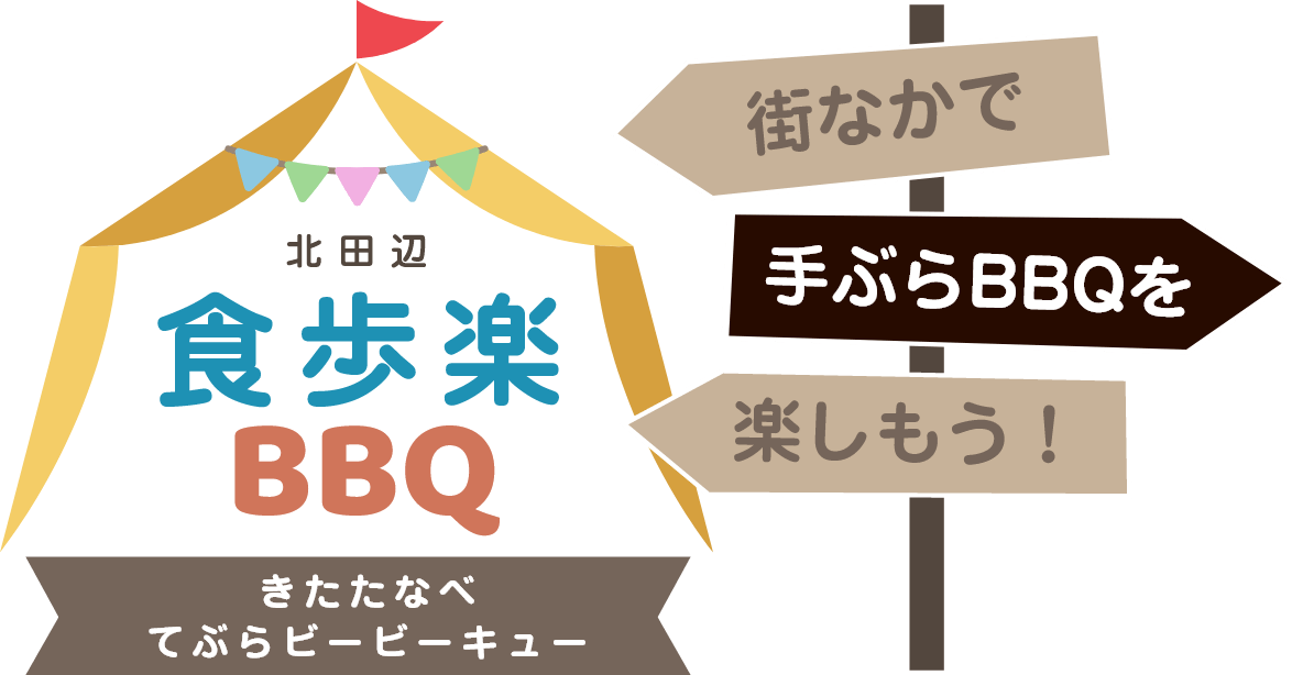 北田辺 食歩楽（てぶら）BBQ