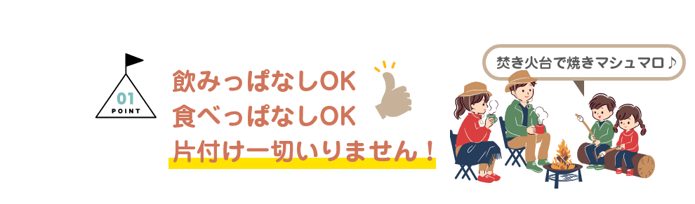 POINT01：飲みっぱなしOK 食べっぱなしOK 片付け一切いりません！