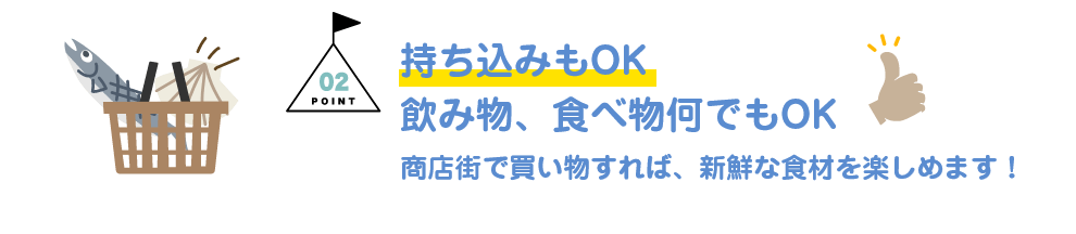 POINT02：持ち込みもOK 飲み物、食べ物何でもOK 北田辺商店街で買い物すれば、新鮮な食材を楽しめます！