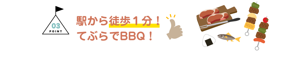 POINT03：北田辺駅から徒歩１分！てぶらでBBQ！