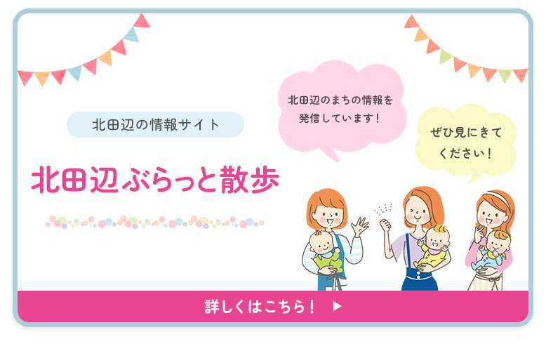 北田辺の情報サイト 北田辺ぶらっと散歩