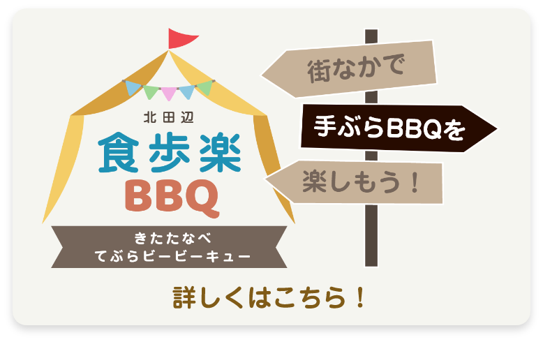 北田辺 食歩楽（てぶら）BBQ