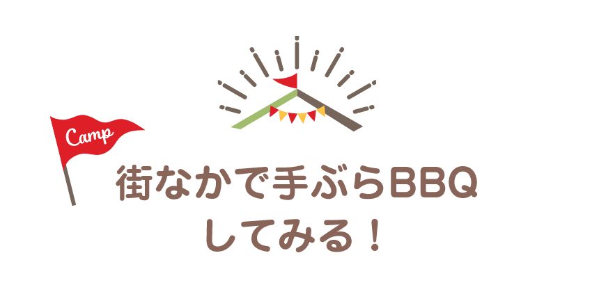 街なかで手ぶらBBQしてみる！