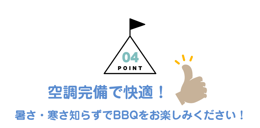 POINT04：空調完備で快適！ 暑さ・寒さ知らずで食歩楽（てぶら）BBQをお楽しみください！