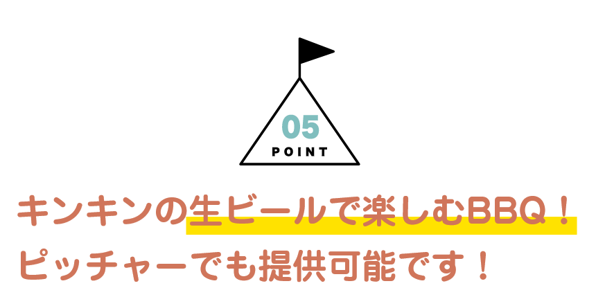 POINT05：キンキンの生ビールで楽しむ食歩楽（てぶら）BBQ！ピッチャーでも提供可能です！